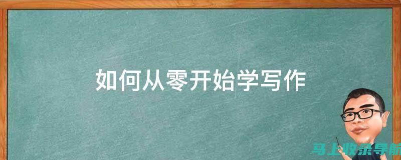 从零基础到专业：网站建设和运营维护部的成长之路